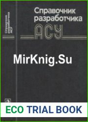 Справочник разработчика АСУ. Издание 2