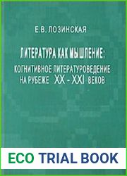 Литература как мышление Когнитивное литературоведение на рубеже XX-XXI веков