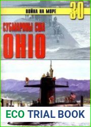 Субмарины США «OHIO»