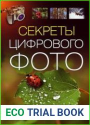 Секреты цифрового фото