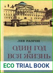 Один год и вся жизнь