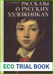 Рассказы о русских художниках