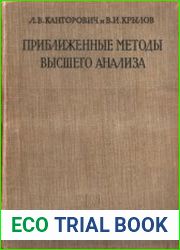 Приближенные методы высшего анализа
