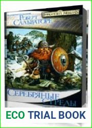 Серебряные стрелы