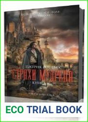 Страхи мудреца