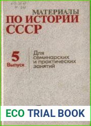 Материалы по истории СССР для семинарских и практических занятий. Вып. 5. Социальный и сословный строй России во второй половине XVIII в