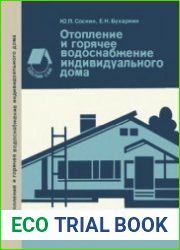 Отопление и горячее водоснабжение индивидуального дома