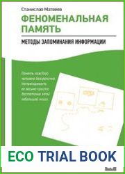 Феноменальная память. Методы запоминания информации