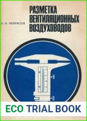 Разметка вентиляционных воздуховодов