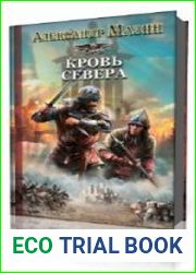 Кровь Севера