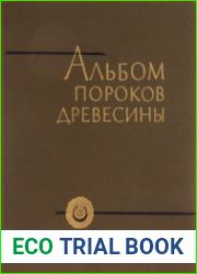 Альбом пороков древесины