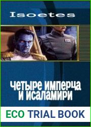 Четыре имперца и исаламири