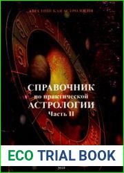 Справочник по практической астрологии. Ч.2