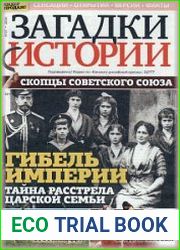 Загадки истории