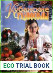 Кубанские разносолы