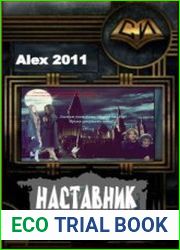Наставник (2 книги )