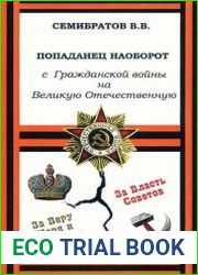 Попаданец наоборот. С Гражданской войны на Великую Отечественную