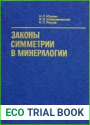 Законы симметрии в минералогии