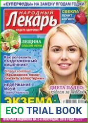 Народный лекарь