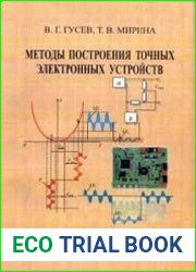 Методы построения точных электронных устройств