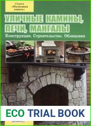 Уличные камины, печи, мангалы. Конструкции, Строительство, Облицовка
