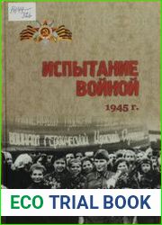 Испытание войной. 1945 г. Сборник документов из фондов КОГКУ ГАСПИ КО