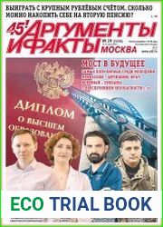 Аргументы и Факты. Москва