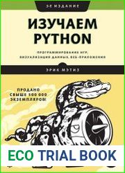 Изучаем Python. Программирование игр, визуализация данных, веб-приложения
