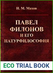 Павел Филонов и его натурфилософия