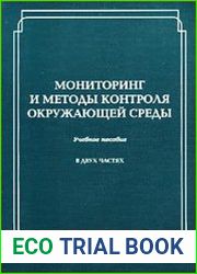 Мониторинг и методы контроля окружающей среды. Часть 2