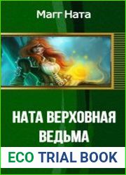 Ната Верховная Ведьма