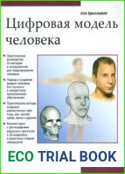 Цифровая модель человека