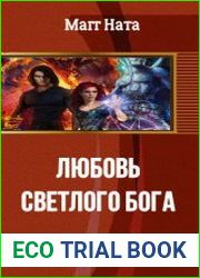 Любовь Светлого Бога