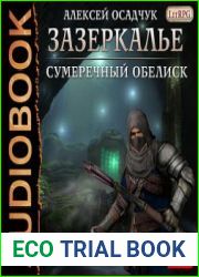 Зазеркалье. Сумеречный обелиск