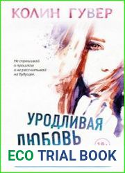 Уродливая любовь