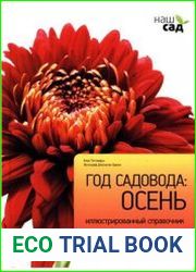 Год садовода. Осень