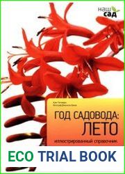 Год садовода. Лето
