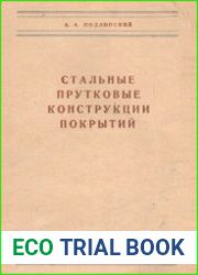 Стальные прутковые конструкции покрытий