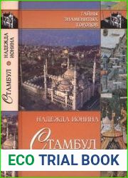 Стамбул. История. Легенды. Предания