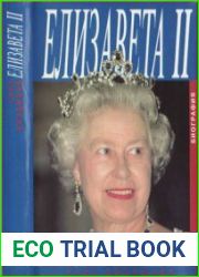 Елизавета II. Биография Ее величества
