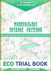 Минеральное питание растений. Справочное пособие для садоводов и огородников