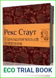 Праздничный пикник