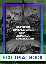 История британской Ост-Индской компании