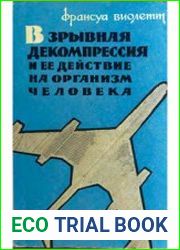 Взрывная декомпрессия и ее действие на организм человека