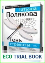 Тень стрекозы