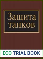 Защита танков