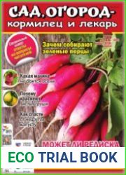Сад, огород – кормилец и лекарь