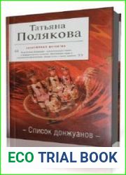 Список донжуанов