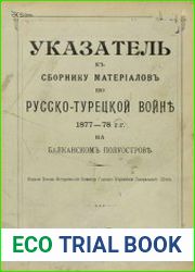 Указатель к Сборнику материалов по русско-турецкой войне 1877-1878 гг. на Балканском полуострове