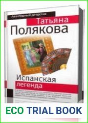 Испанская легенда